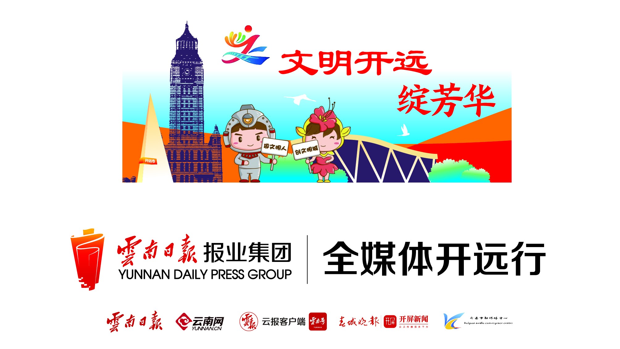 文明开远绽芳华（16:9）