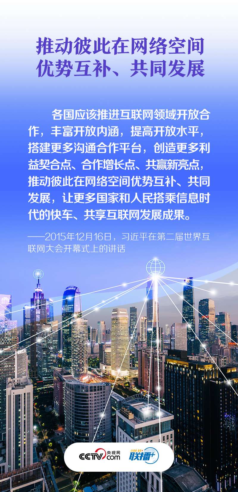 构建网络空间命运共同体 推动全球互联网发展治理2.jpg