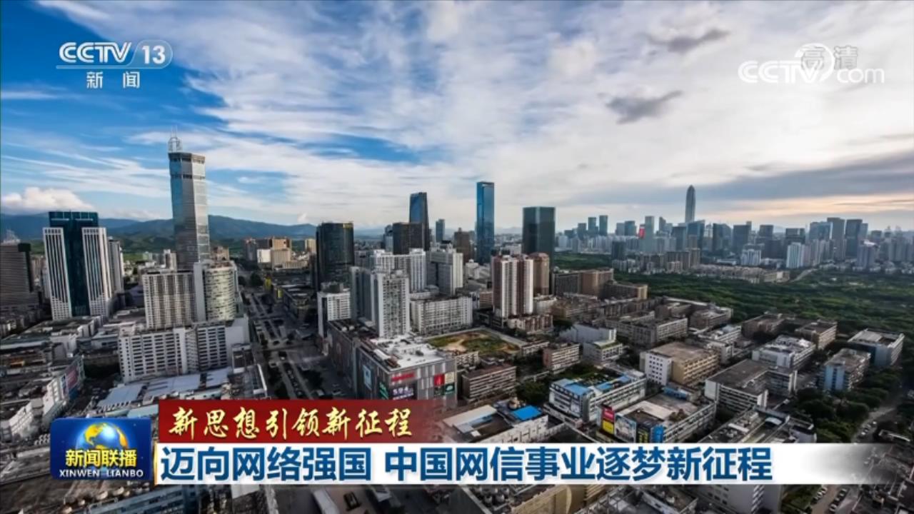 迈向网络强国 中国网信事业逐梦新征程5.jpg