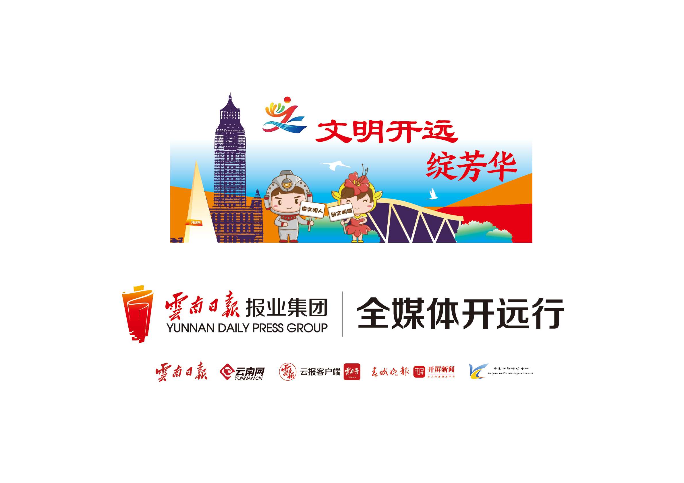 文明开远绽芳华(4:3)