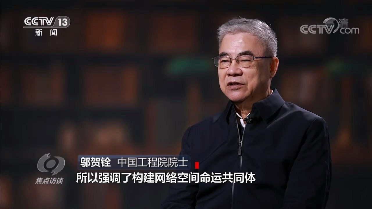 焦点访谈：共建网络世界 共创数字未来2.jpg