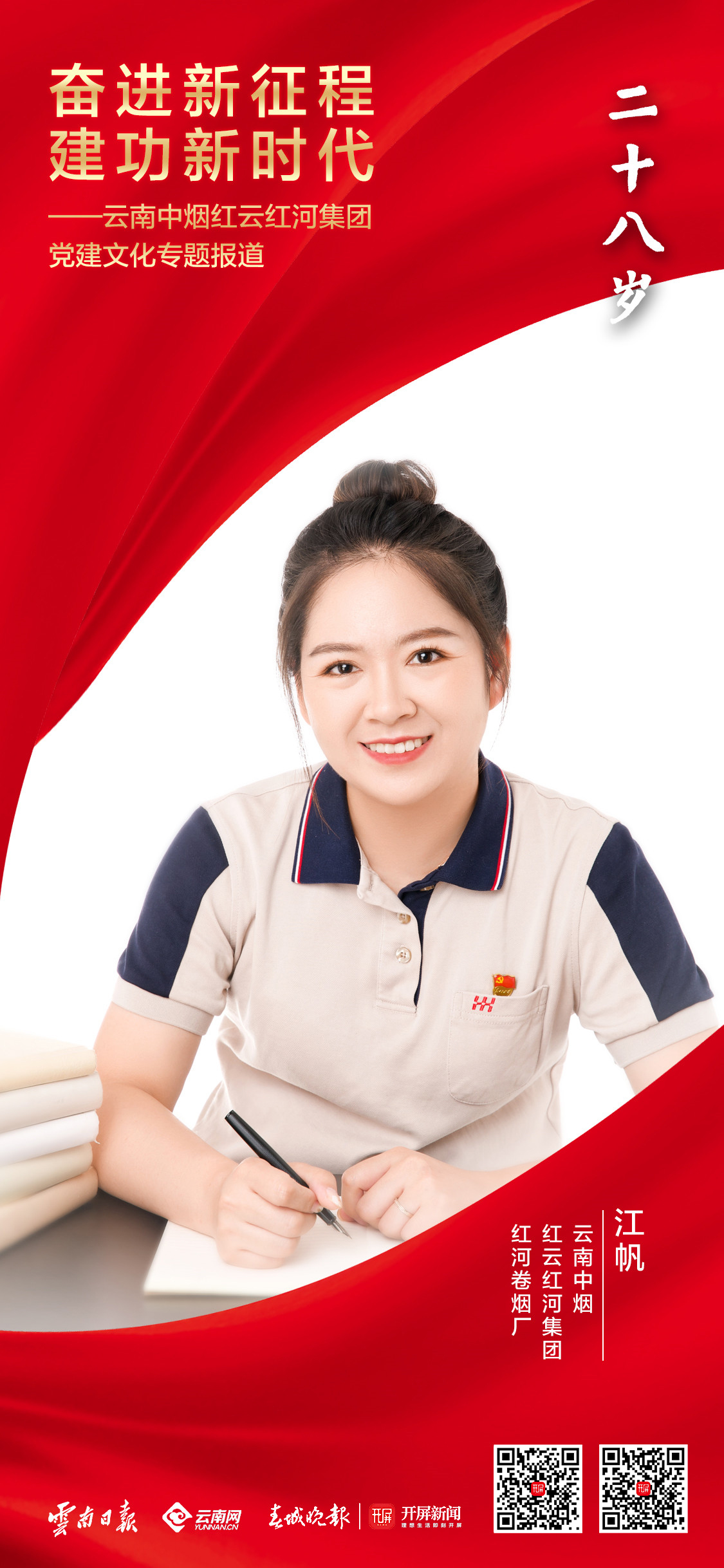 【奋进新征程 建功新时代】28岁.jpg