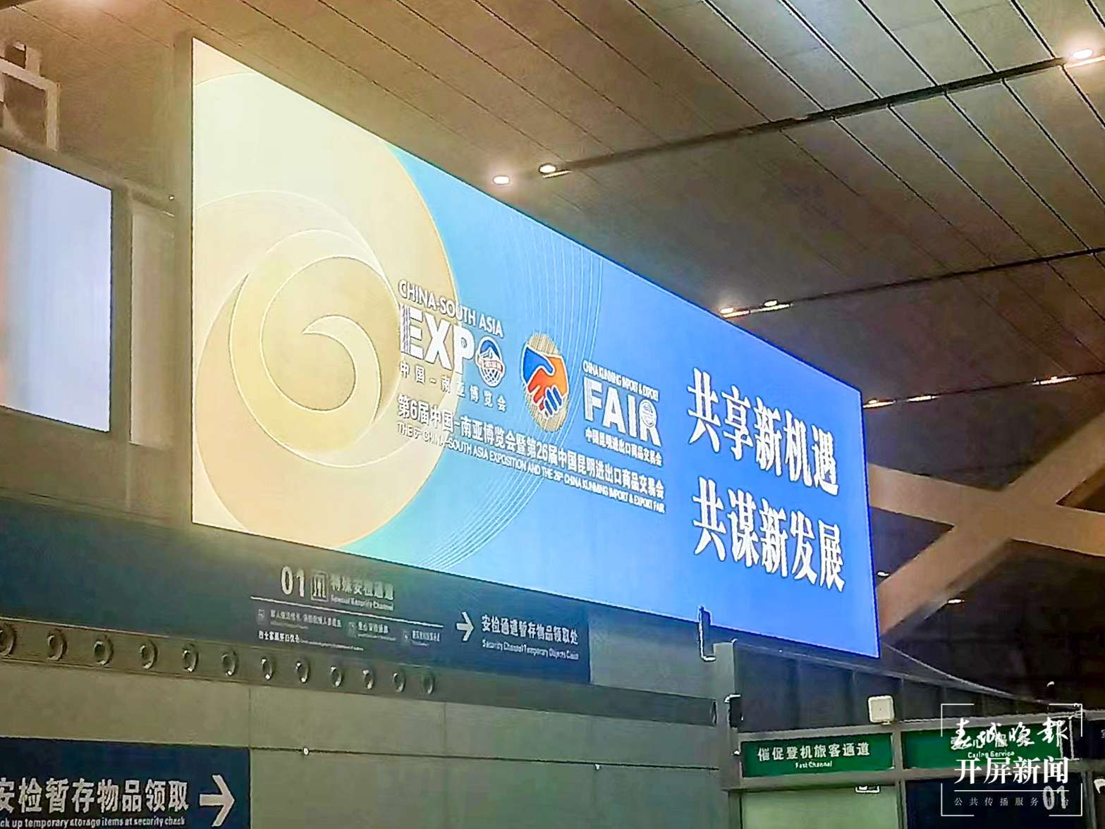 “B1层专用接站点”“专用值机柜台” 昆明机场为南博会开通专属服务