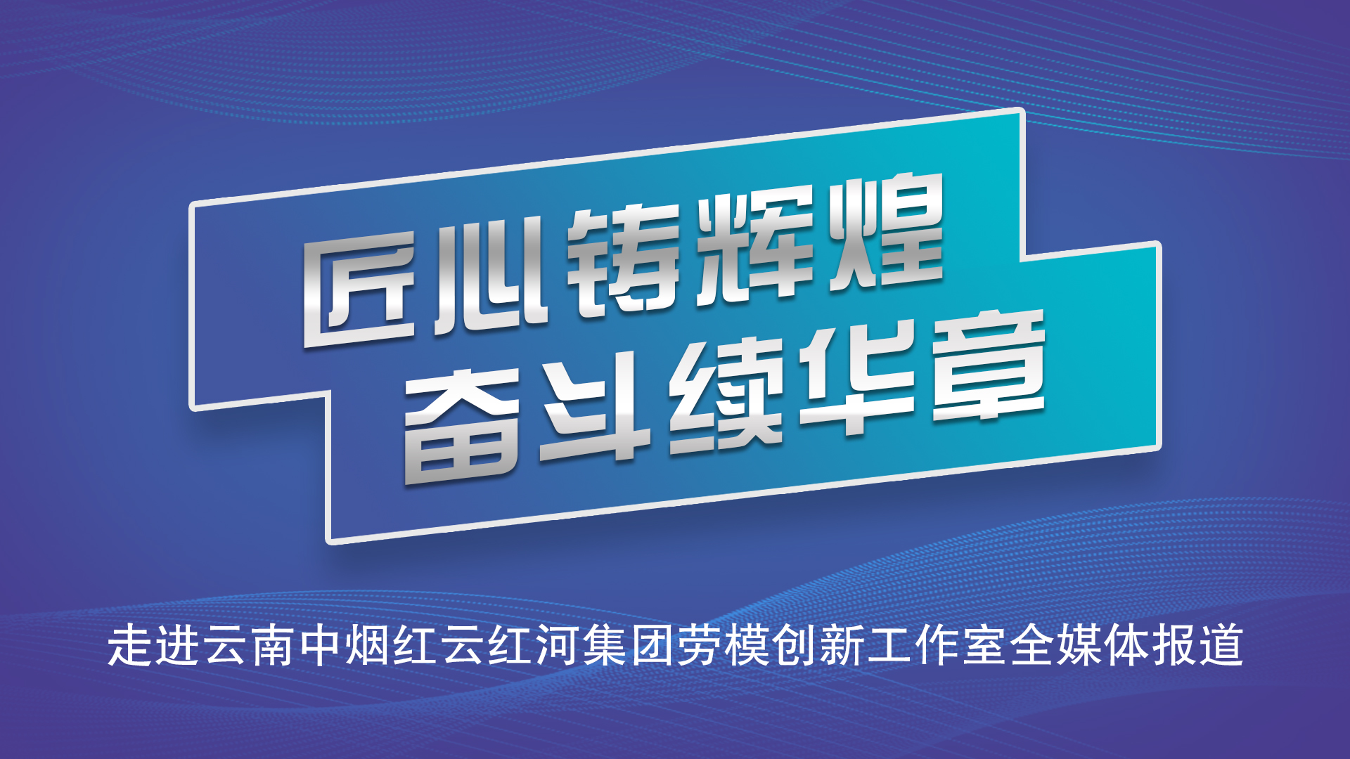 匠心铸辉煌 奋斗续华章