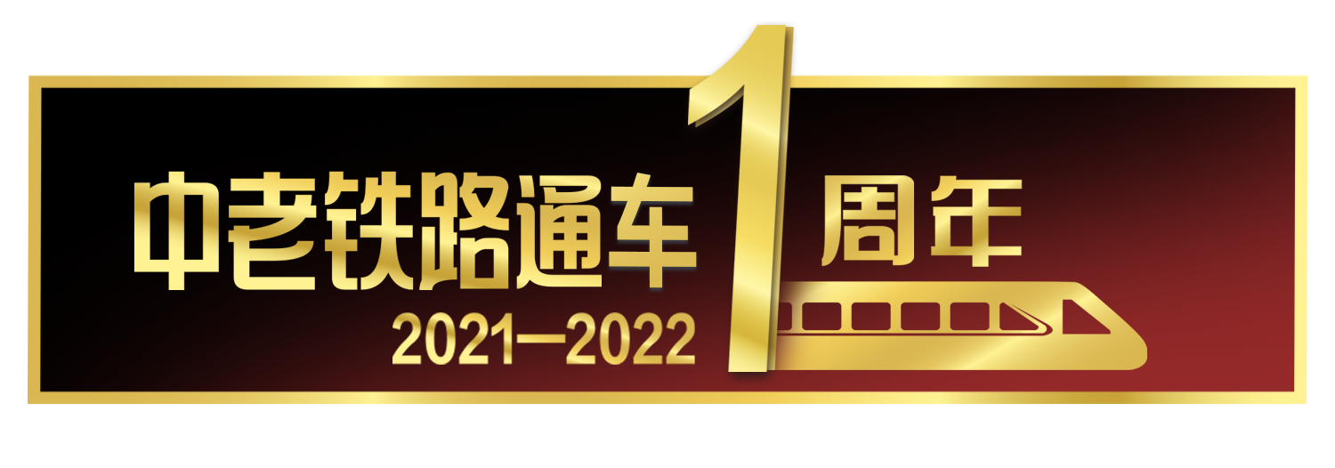 中老铁路栏题