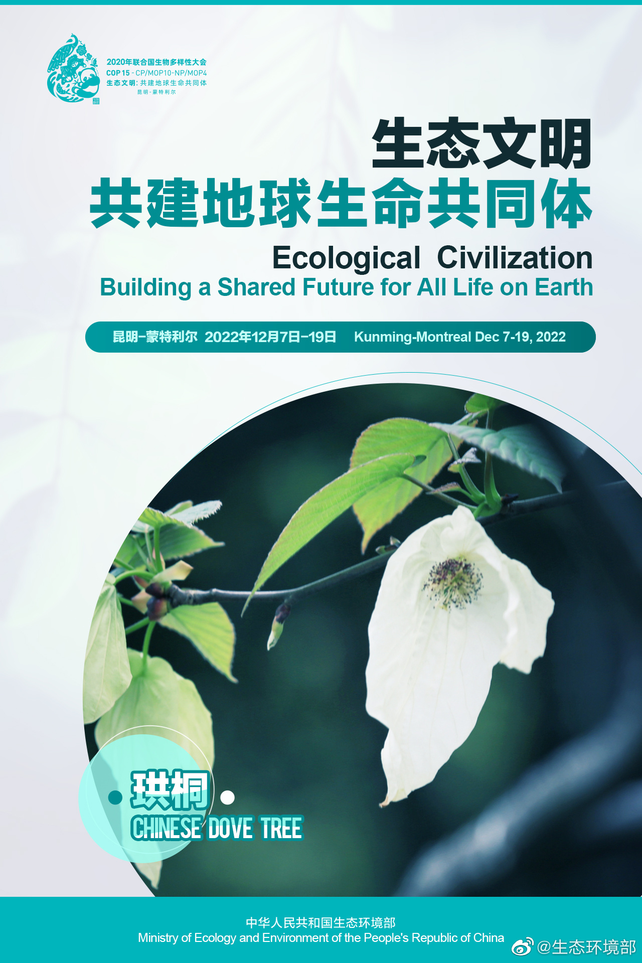 COP15中国宣传海报发布