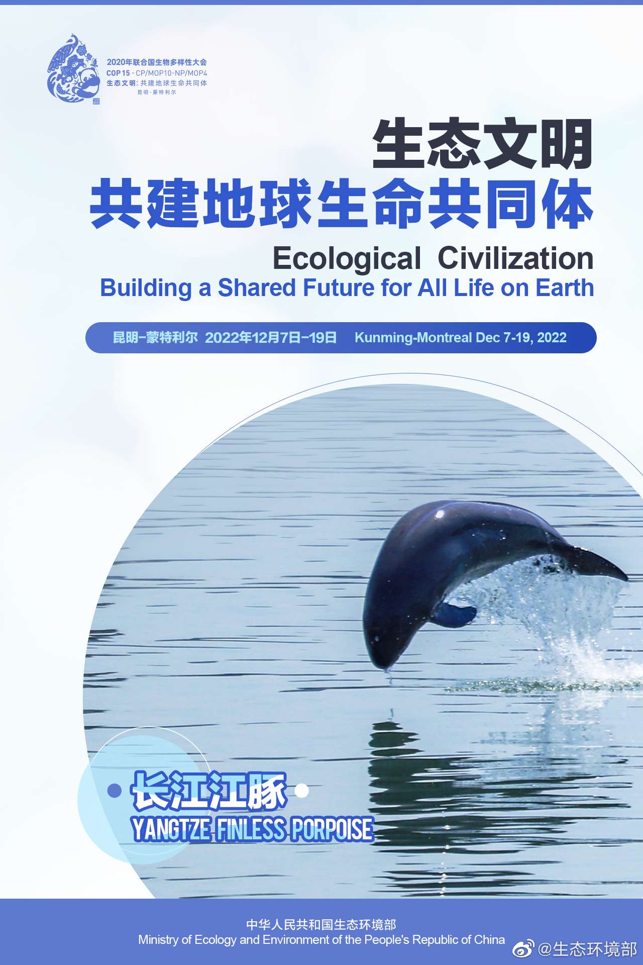 COP15中国宣传海报发布