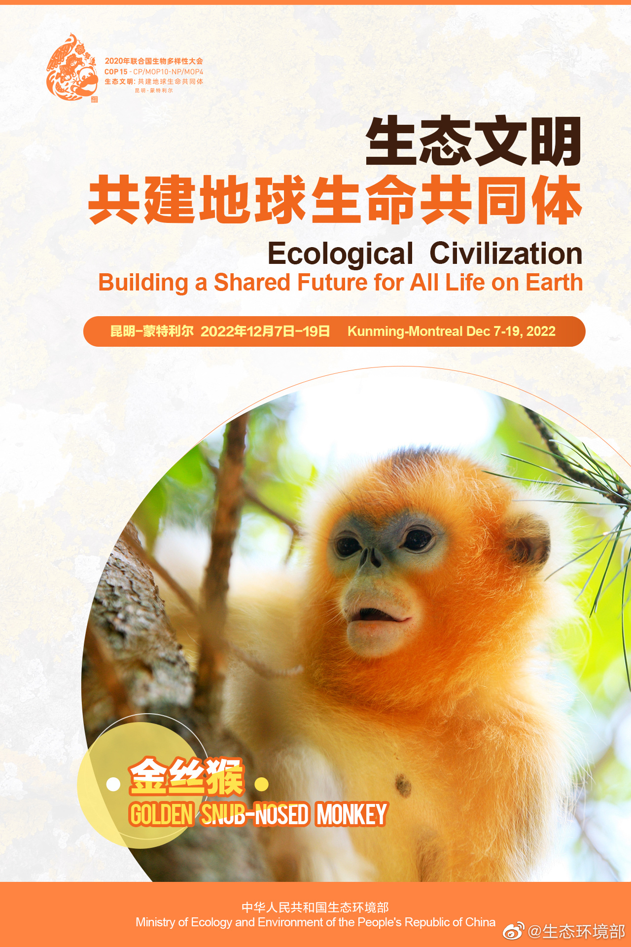 COP15中国宣传海报发布