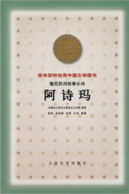 【当非遗邂逅云南】阿诗玛