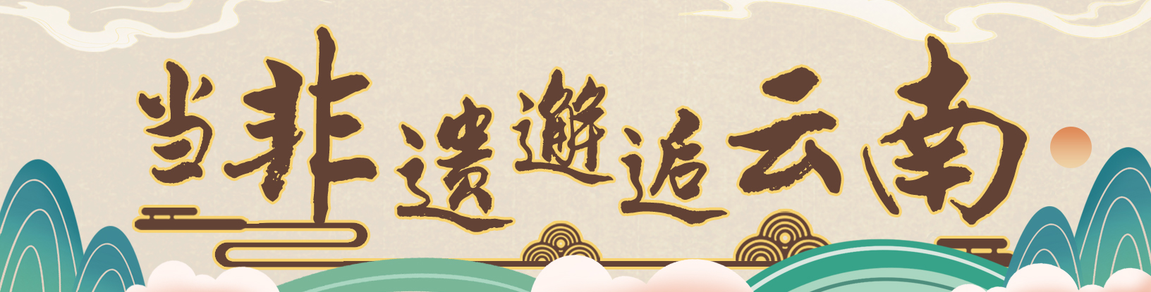 当非遗邂逅云南（栏题）
