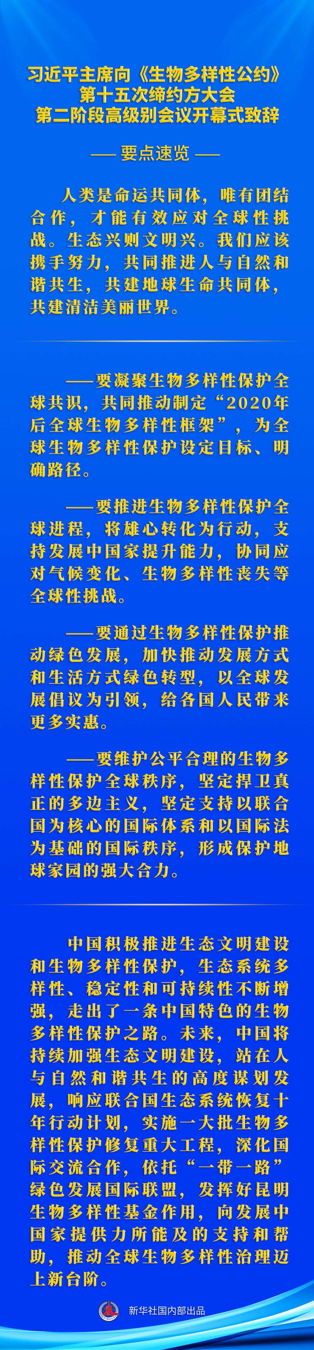 要点速览 | 习近平主席向《生物多样性公约》第十五次缔约方大会第二阶段高级别会议开幕式致辞