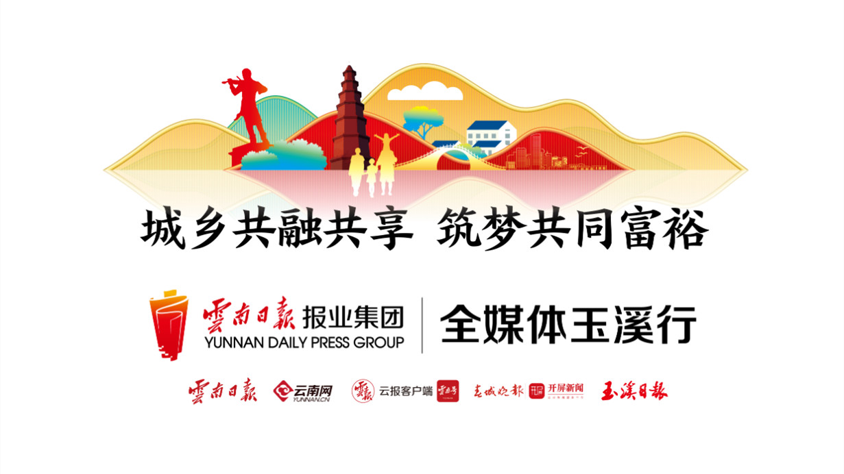 “城乡共融共享 筑梦共同富裕”云报集团全媒体玉溪行启动_副本.png