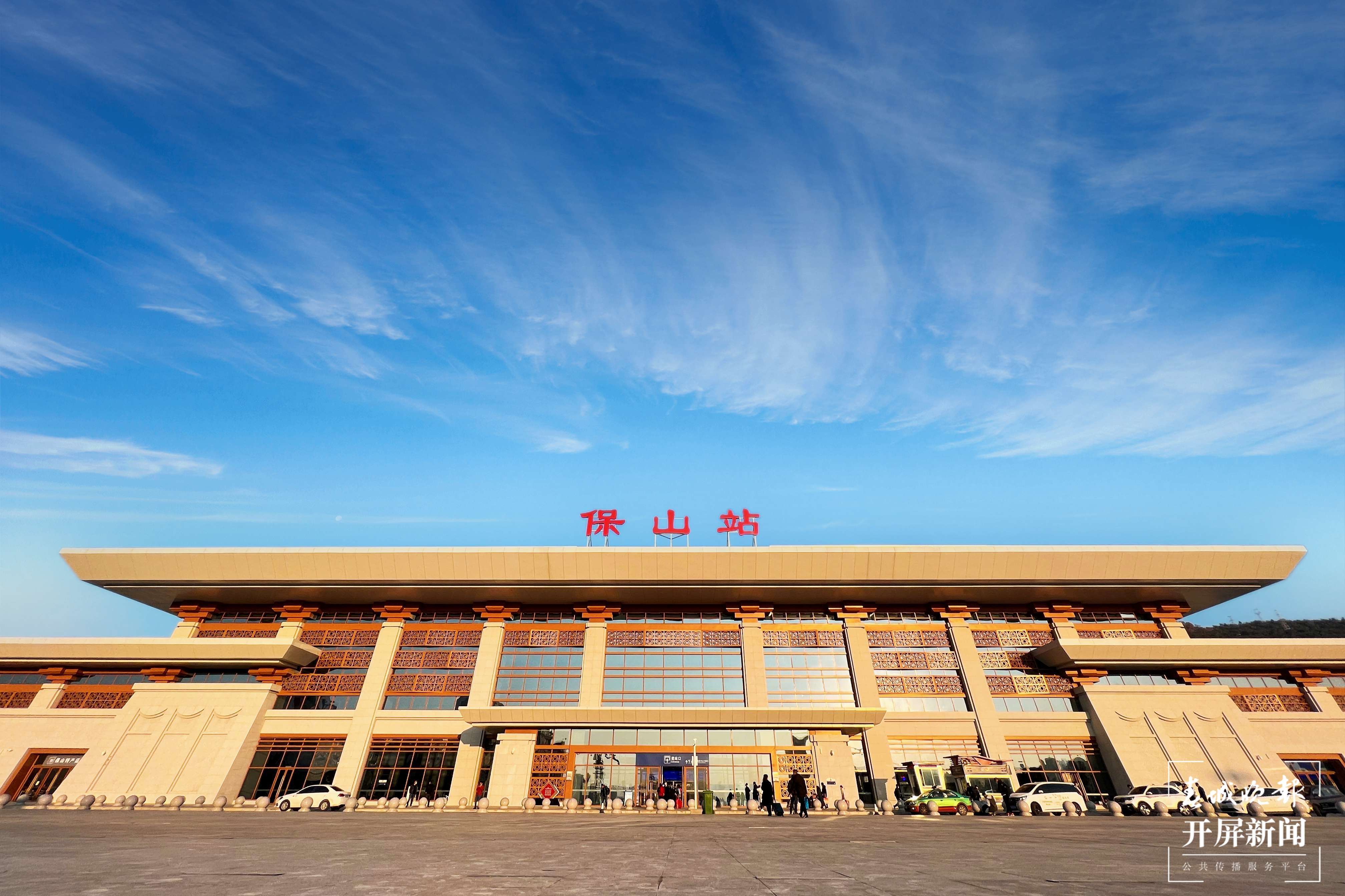 大瑞铁路大保段迎来首个春运，客货两旺 春城晚报—开屏新闻记者 孙江荭 通讯员 杨紫轩 吴翔 朱万祥 摄影报道