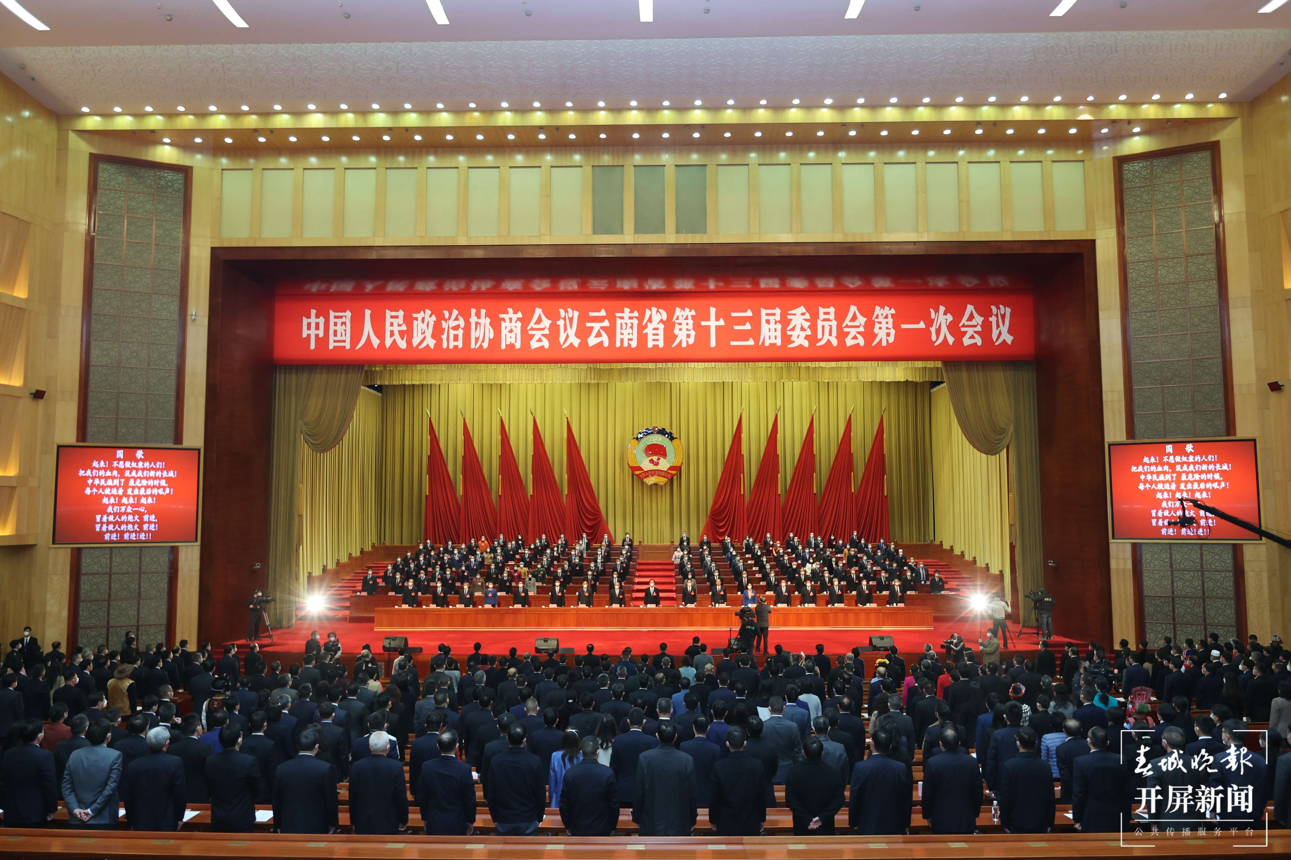 政协云南省第十三届委员会第一次会议在昆闭幕（开屏新闻记者 龙宇丹 摄）