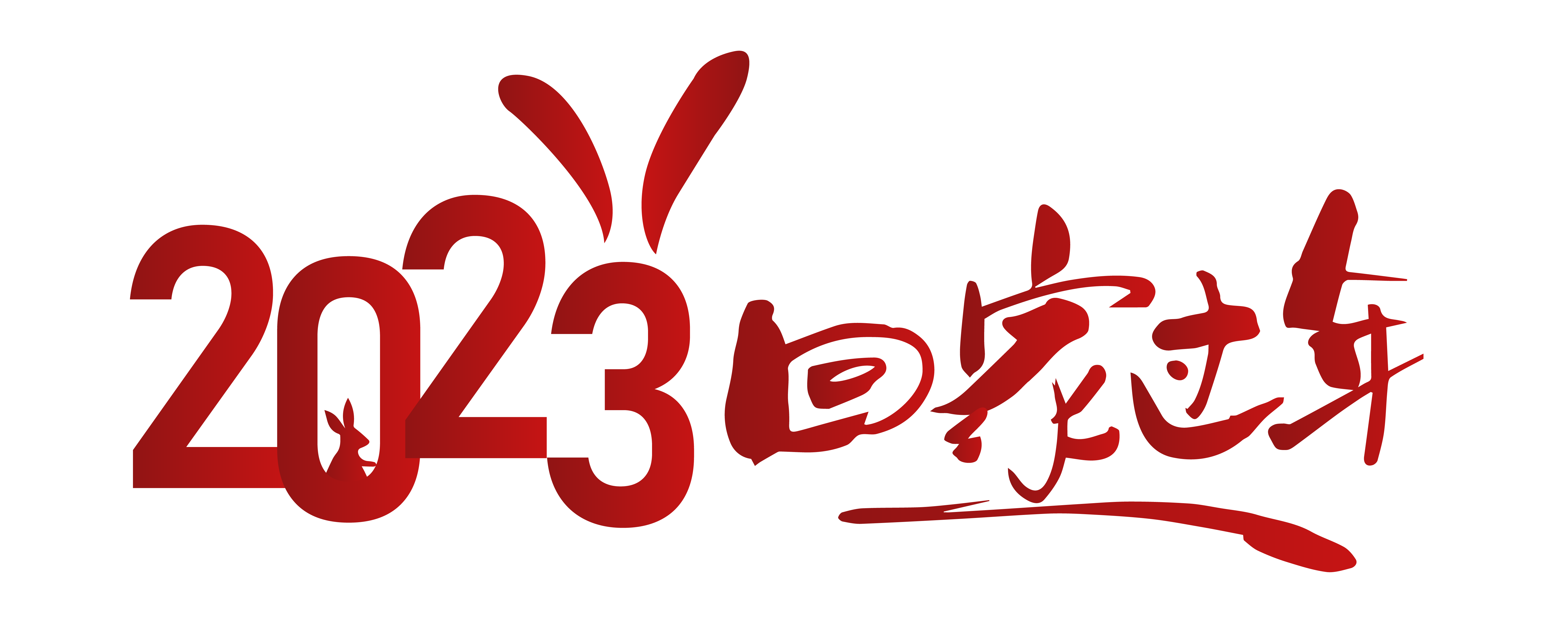 2023回家过年LOGO