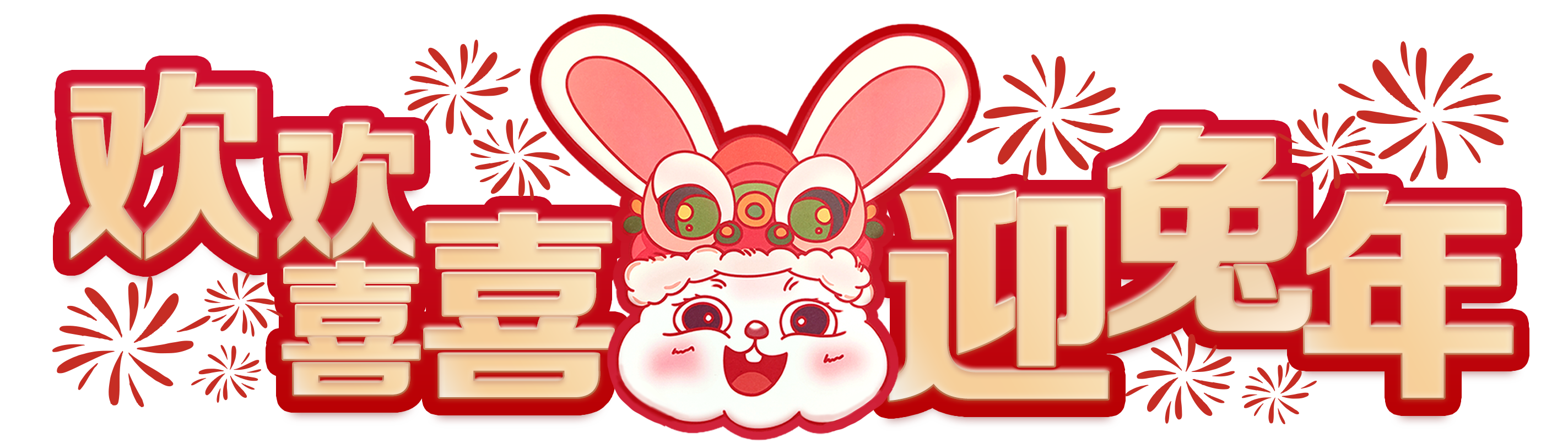 欢欢喜喜迎兔年（LOGO）