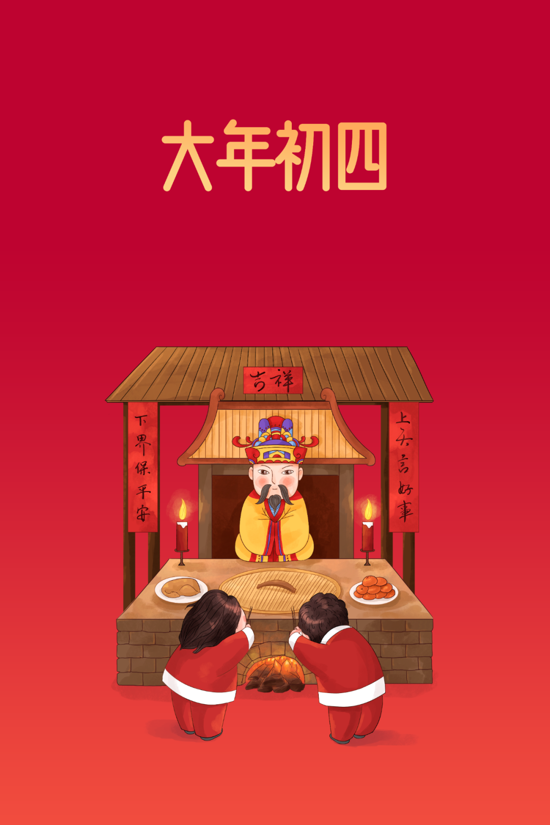 大年初四，迎灶神！1.png