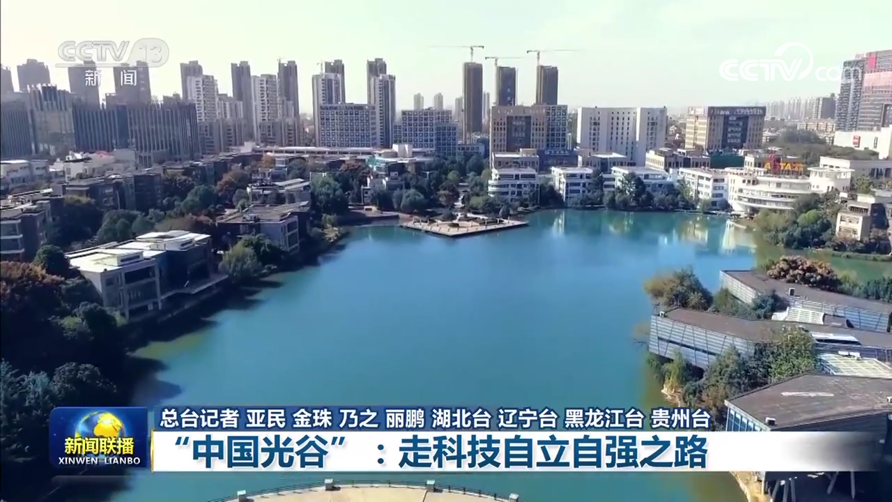 【新思想引领新征程】“中国光谷”：走科技自立自强之路4.png