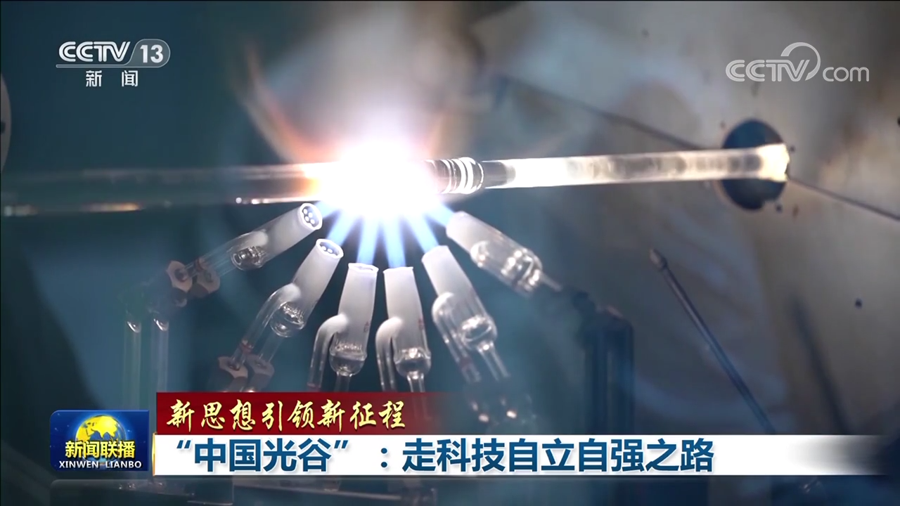 【新思想引领新征程】“中国光谷”：走科技自立自强之路2.png