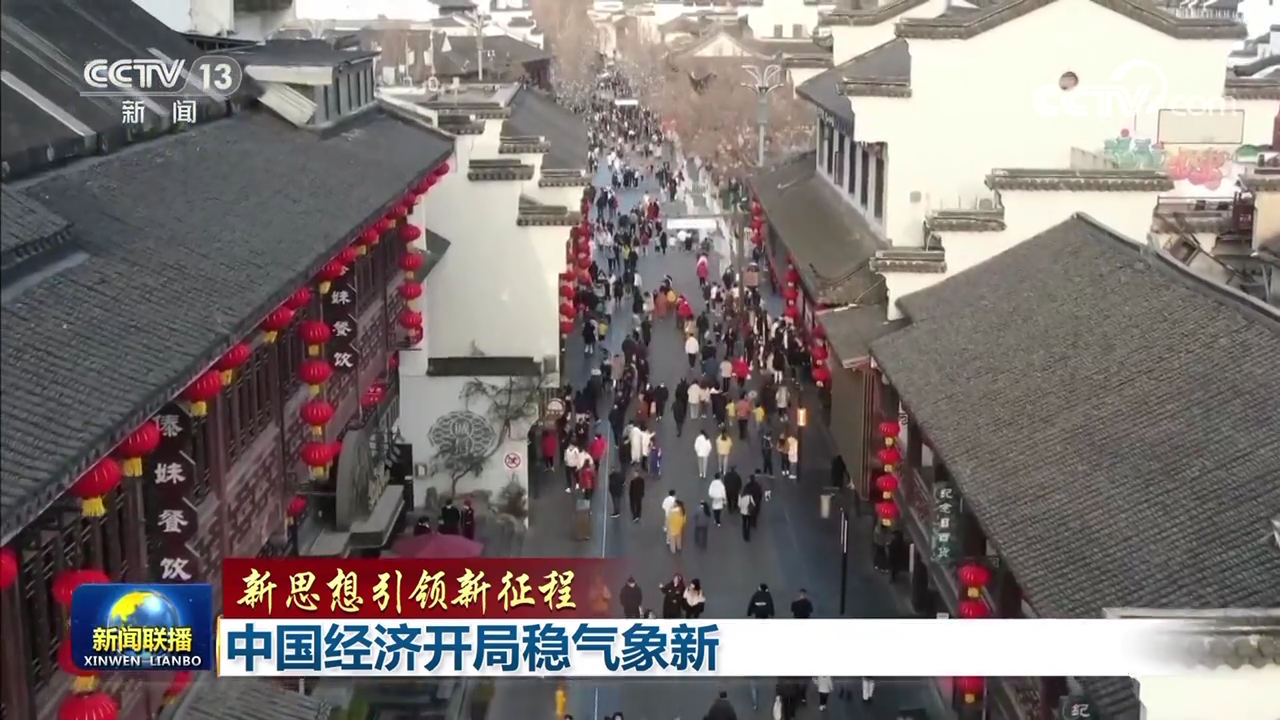 【新思想引领新征程】中国经济开局稳气象新1.png