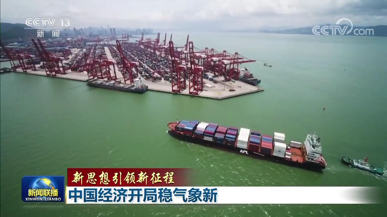 【新思想引领新征程】中国经济开局稳气象新4.png