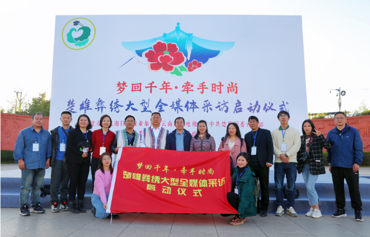 “梦回千年 牵手时尚 ‘绣美’楚雄”全媒体主题采访活动启动1.png