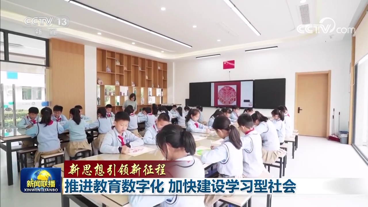 【新思想引领新征程】推进教育数字化 加快建设学习型社会3.png