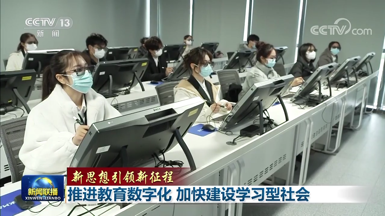 【新思想引领新征程】推进教育数字化 加快建设学习型社会5.png