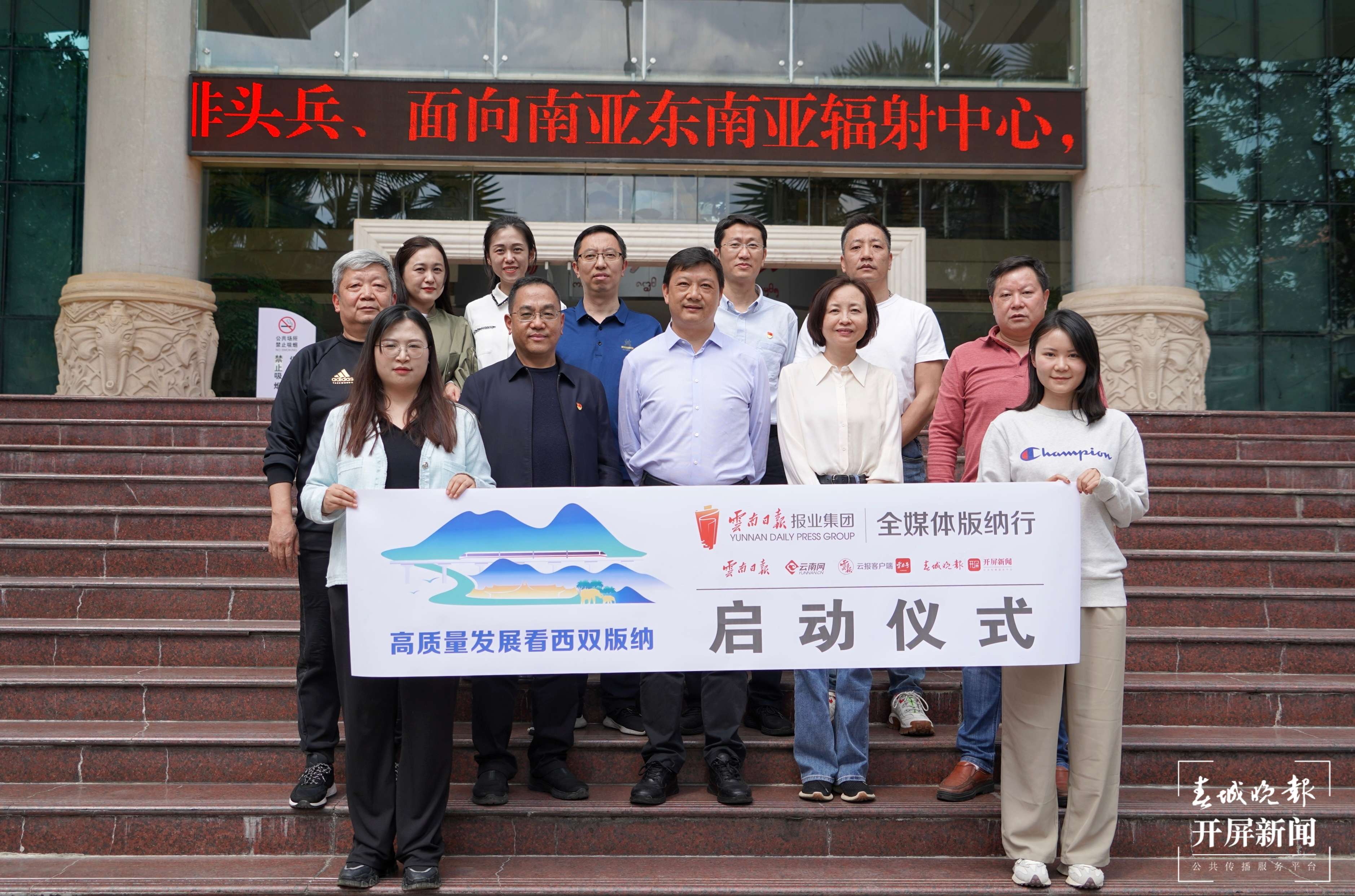 “高质量发展看西双版纳”全媒体主题采访活动启动