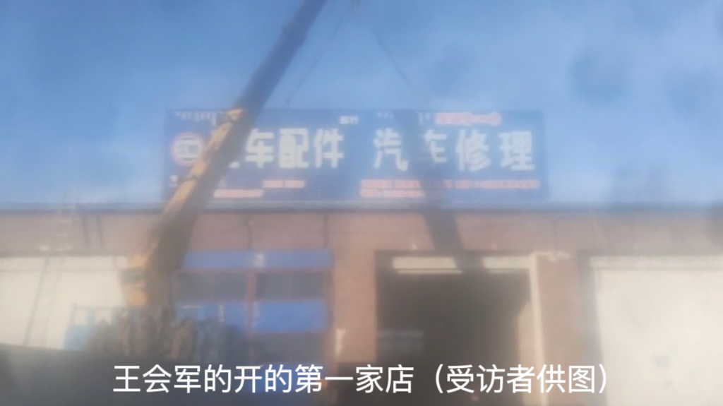 王会军开的第一家店（受访者供图）.PNG