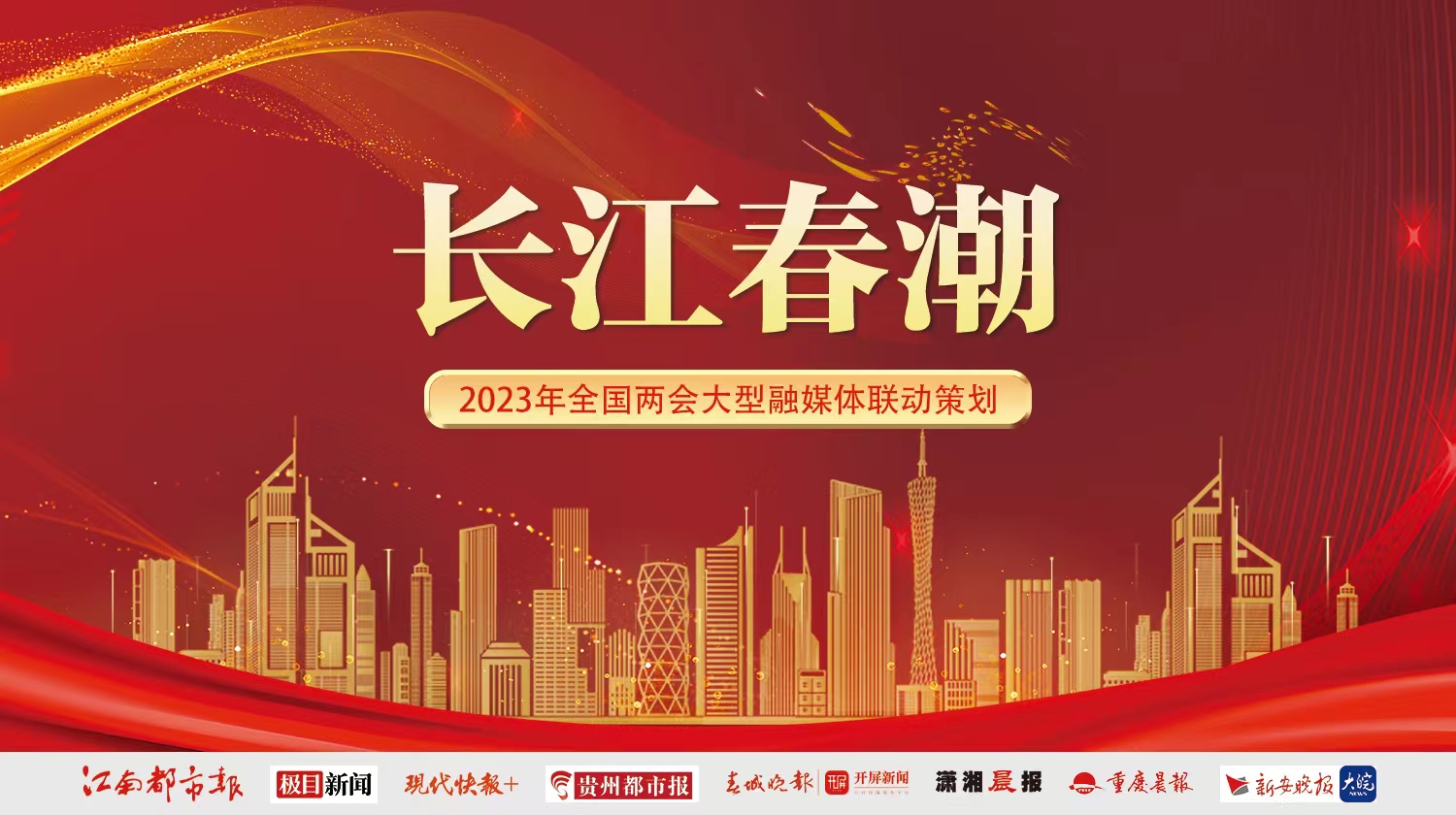 聚集亿万目光,聚焦“长江春潮”