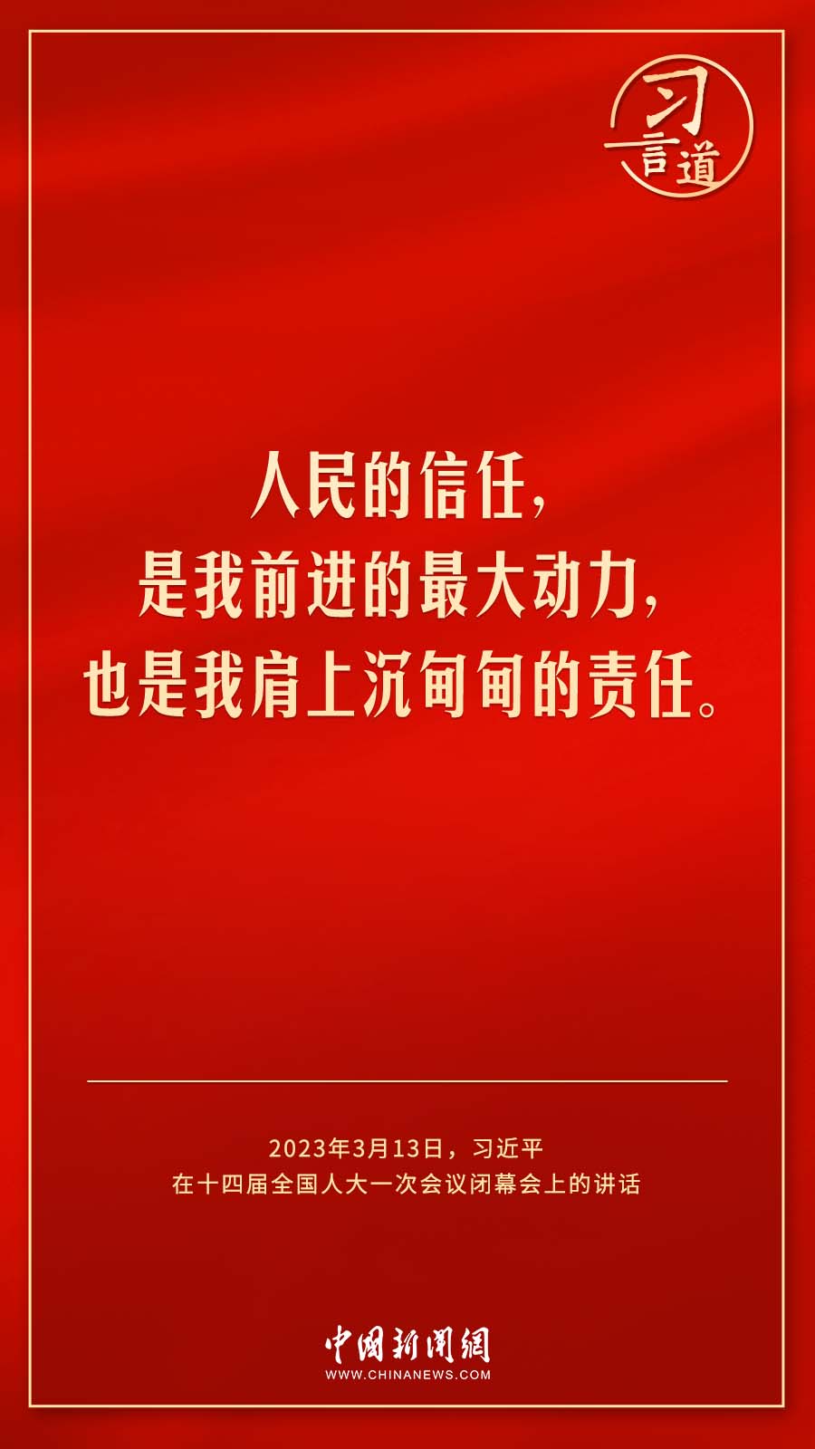 人民的信任，是我前进的最大动力1.jpg