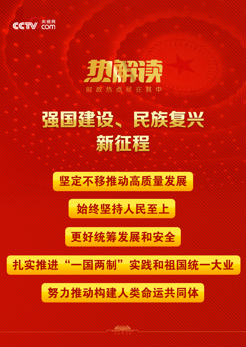 热解读｜新征程上，习主席缘何再次强调这项中心任务