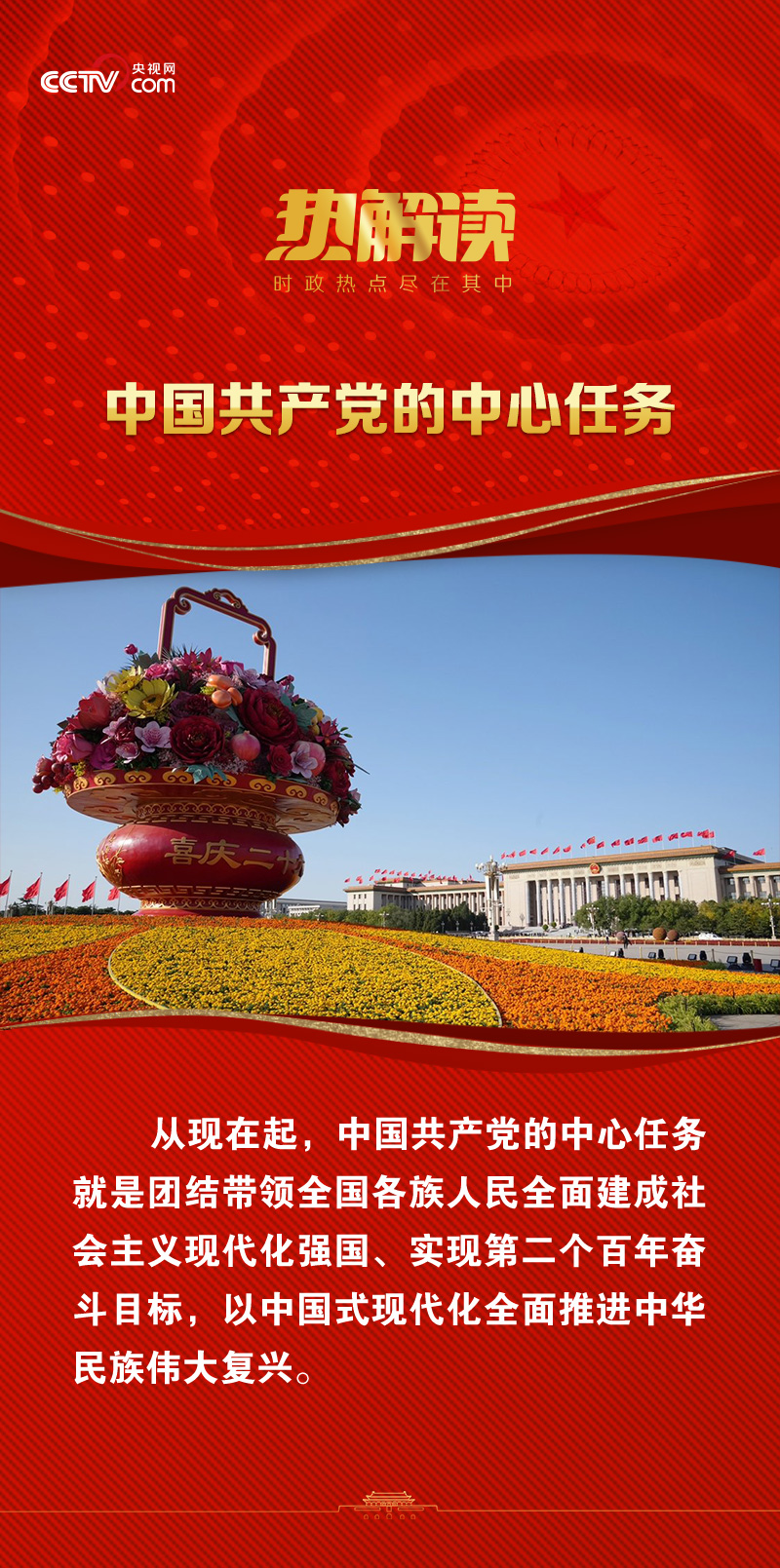 热解读｜新征程上，习主席缘何再次强调这项中心任务