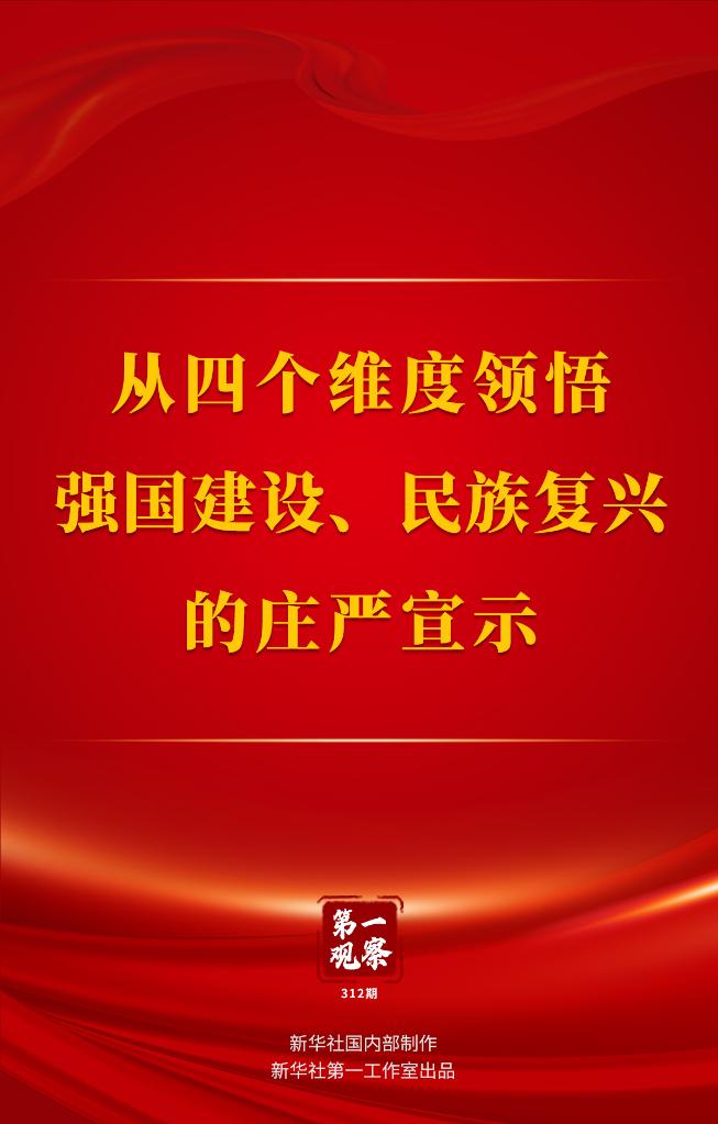 从四个维度领悟强国建设、民族复兴的庄严宣示1.jpg