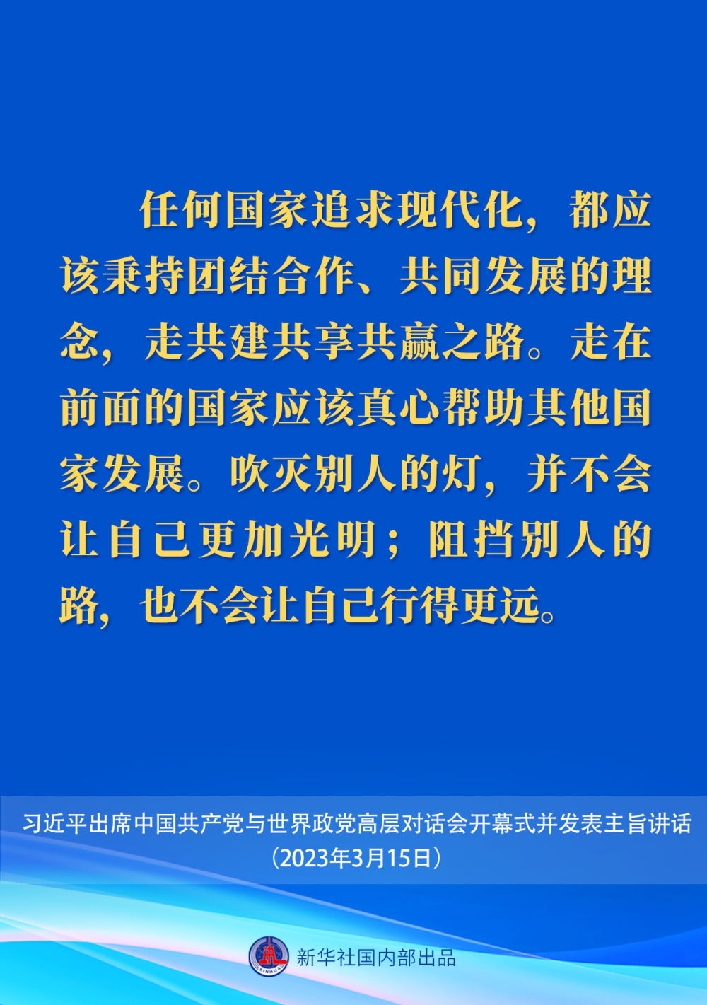 习近平在中国共产党与世界政党高层对话会上的主旨讲话要点3.jpeg
