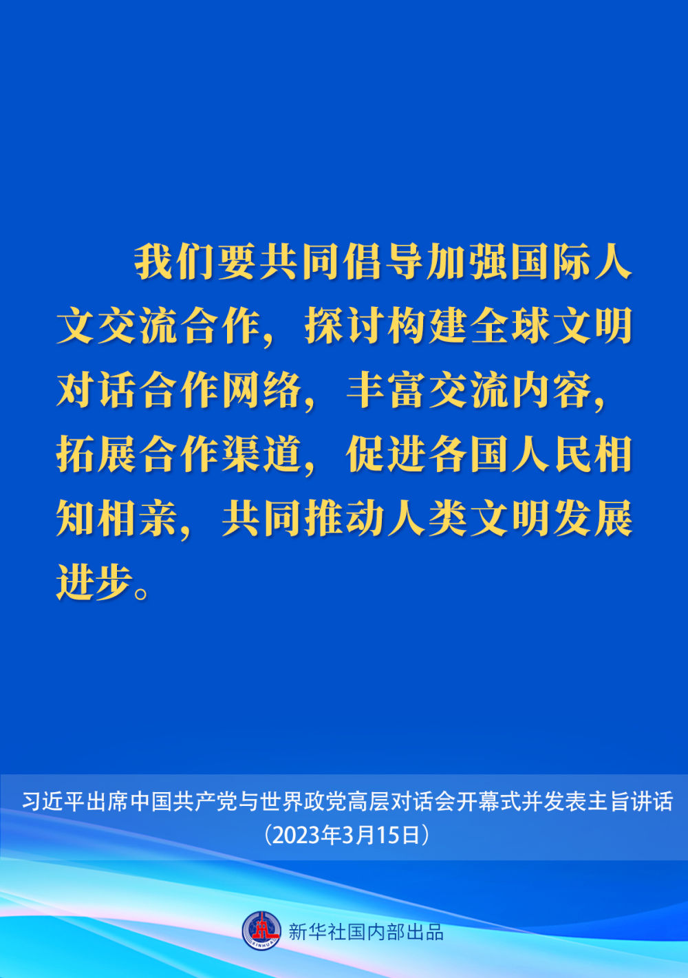 习近平在中国共产党与世界政党高层对话会上的主旨讲话要点11.jpeg