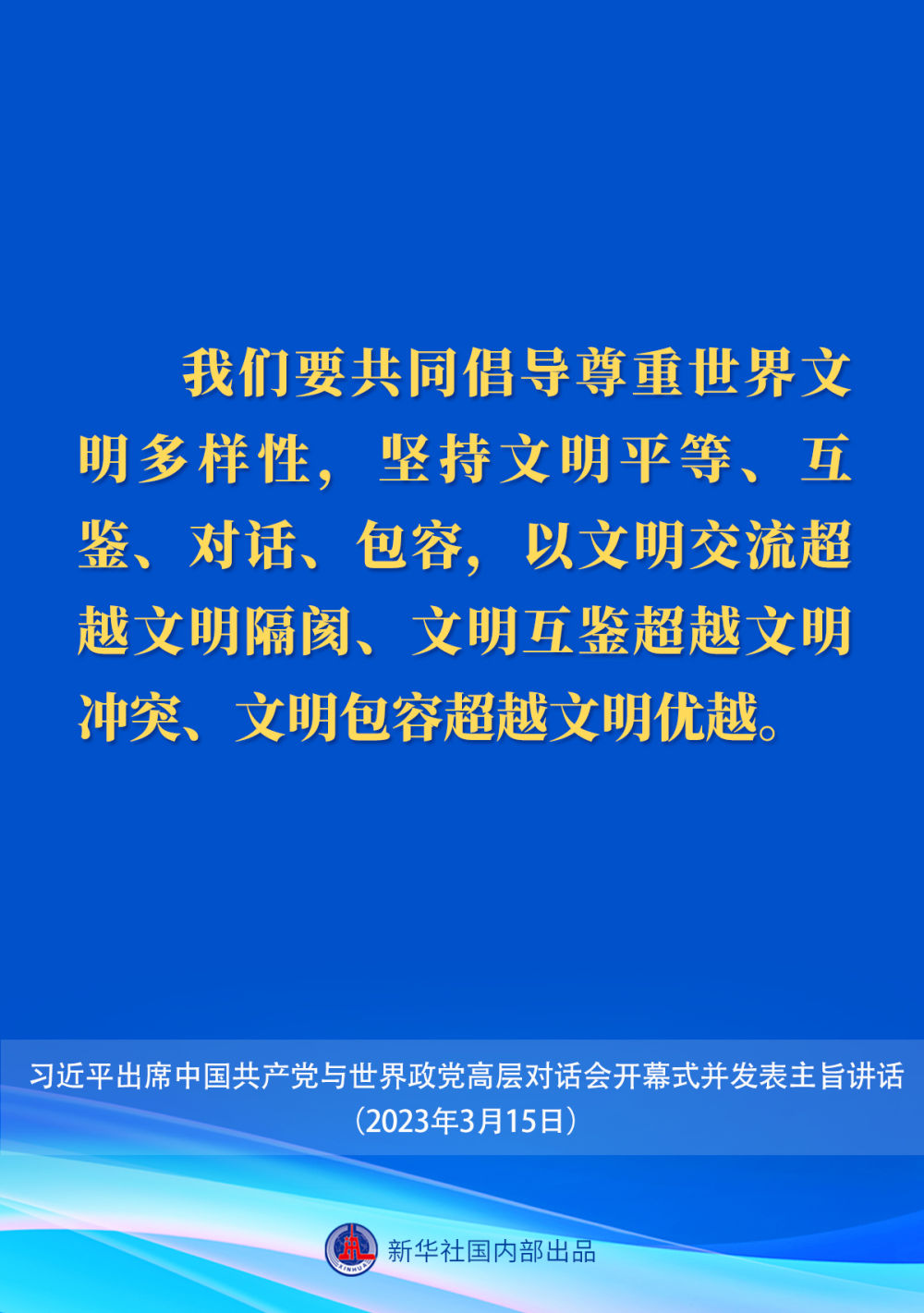 习近平在中国共产党与世界政党高层对话会上的主旨讲话要点8.jpeg