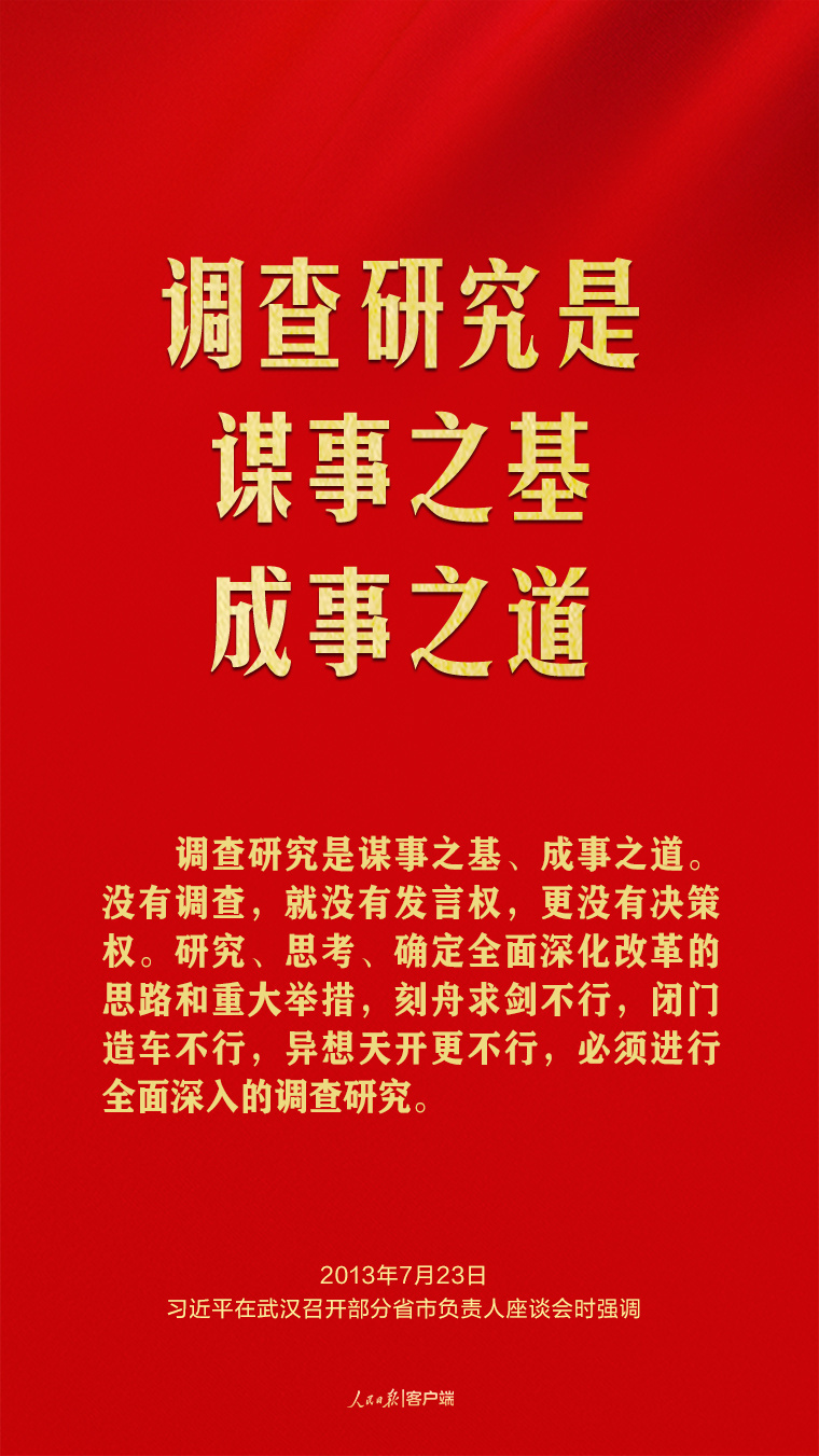 习近平谈调查研究这个基本功1.jpeg
