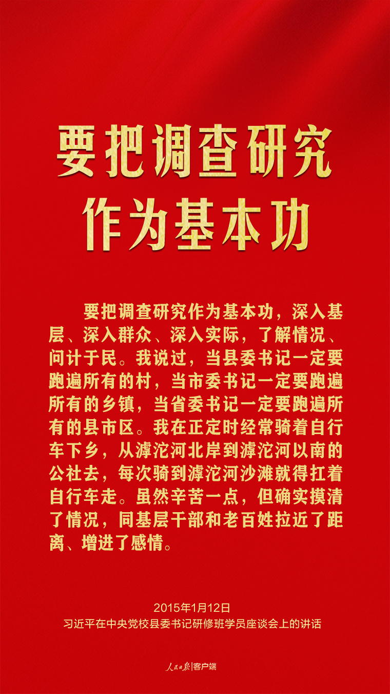 习近平谈调查研究这个基本功3.jpg