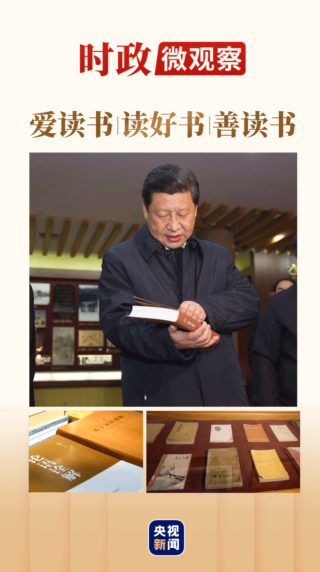 时政微观察丨总书记的书单