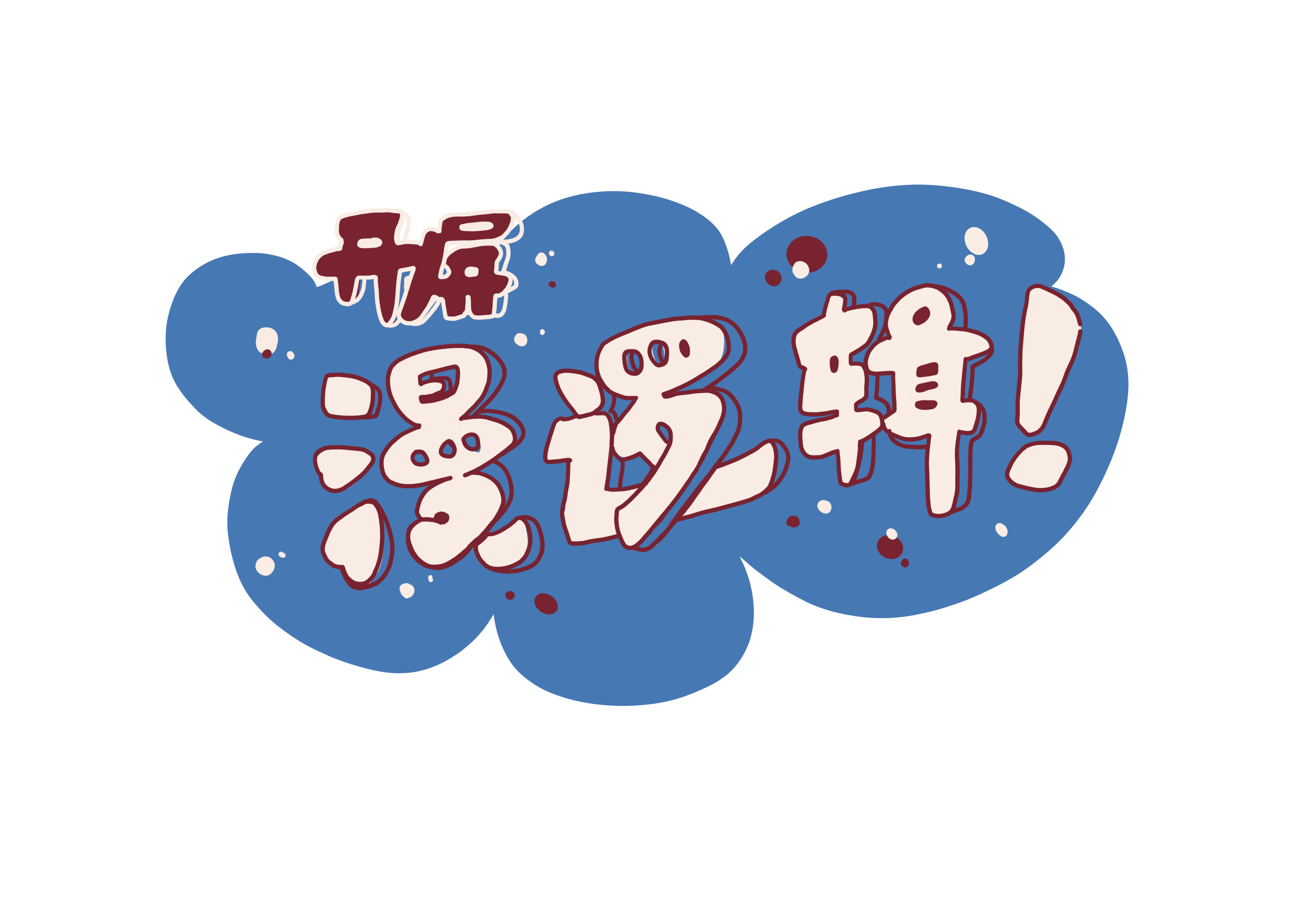 开屏漫逻辑｜云南下午茶，你pick哪一种！