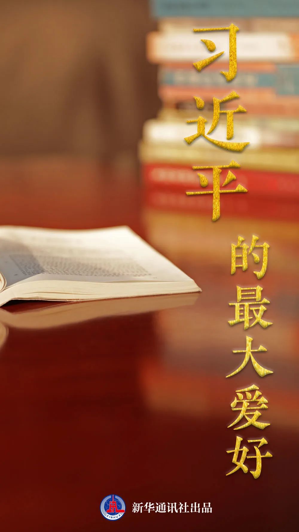 习近平的最大爱好