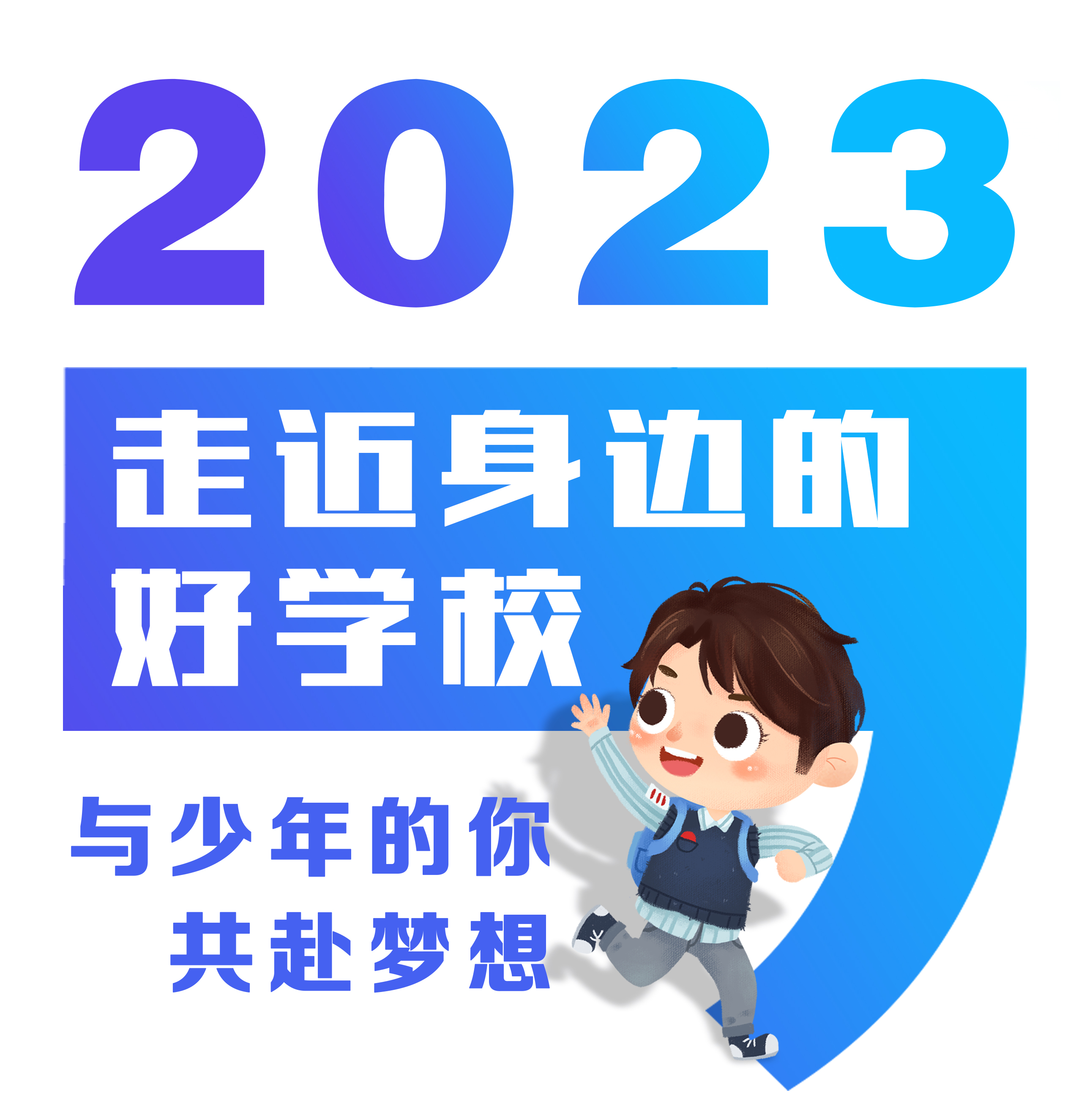 2023走近身边的好学校