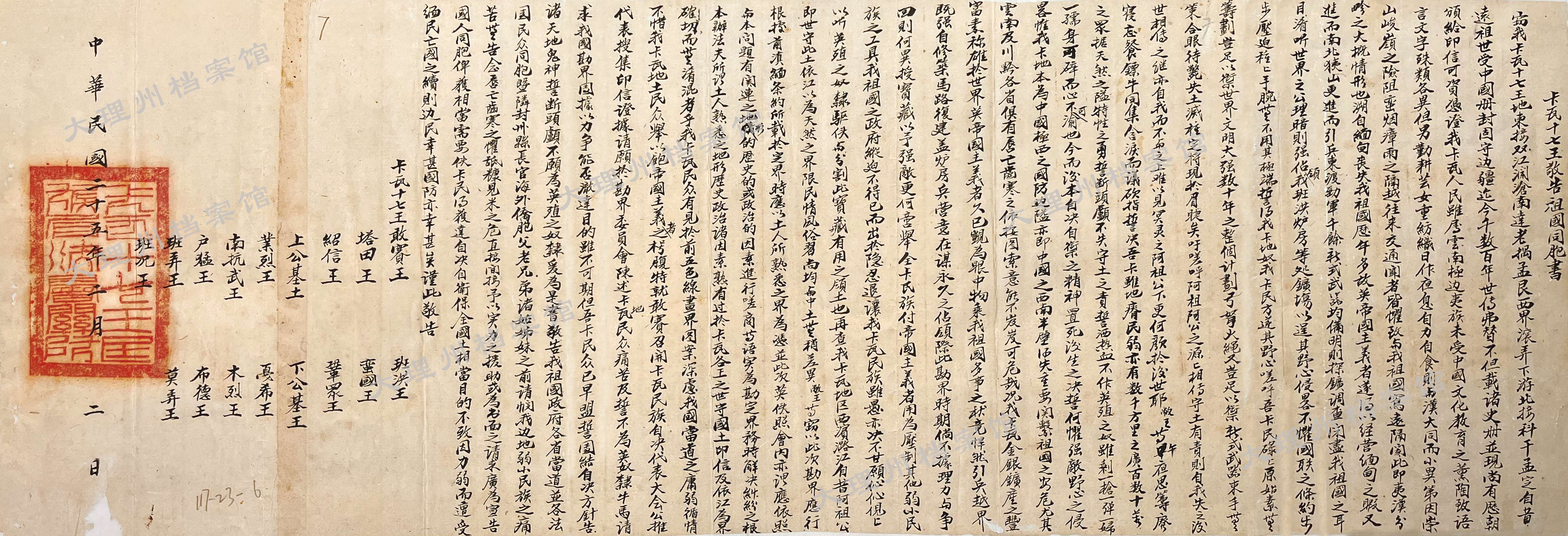 昆滇风云｜《卡瓦十七王敬告祖国同胞书》档案背后的故事