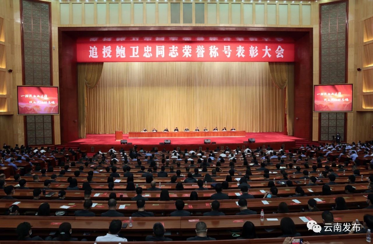 追授鲍卫忠同志荣誉称号表彰大会隆重举行