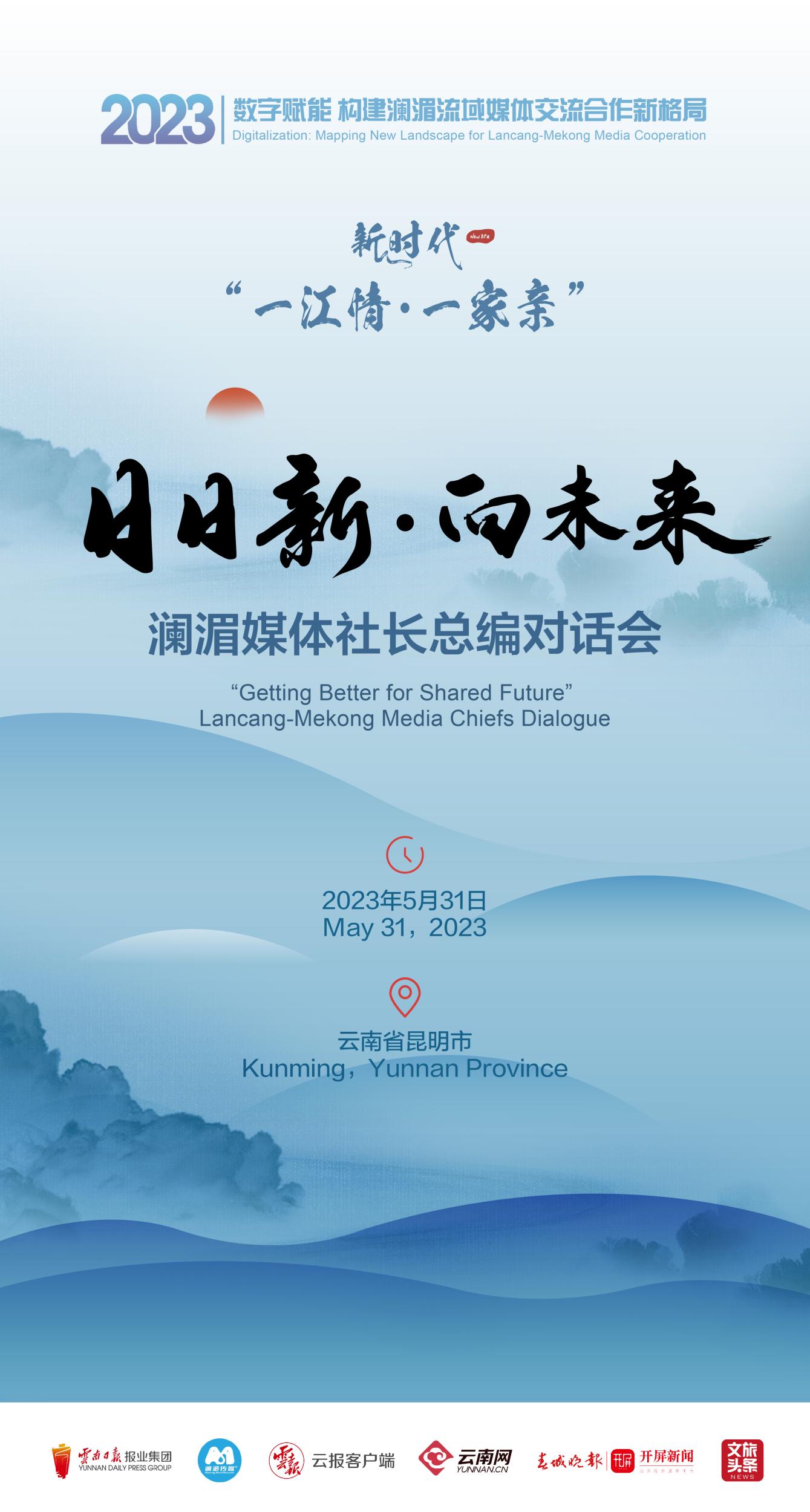 “日日新·向未来” 澜湄媒体社长总编对话会将于31日下午举行