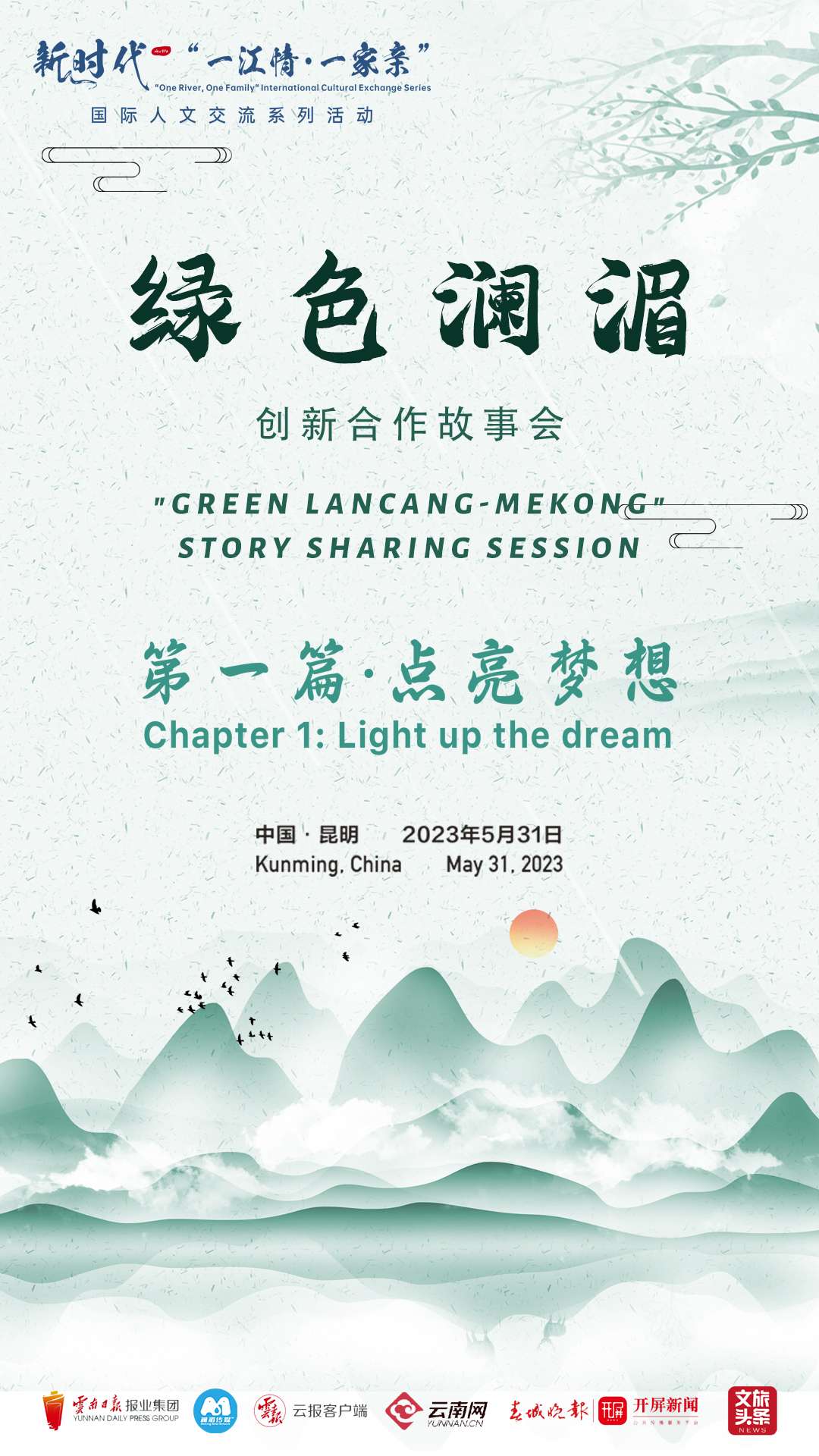 新时代“一江情·一家亲”国际人文交流系列活动