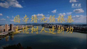 微视频｜凝心铸魂固根本 知行合一见实效