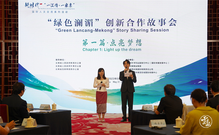 现场图集丨“绿色澜湄”创新合作故事会第一篇·点亮梦想在昆举行